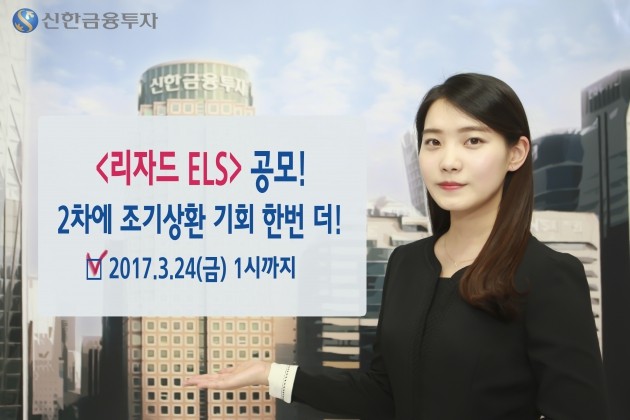 신한금융투자, 24일까지 리자드 ELS 판매