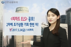 신한금융투자, 24일까지 리자드 ELS 판매