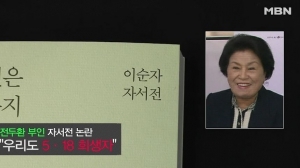 자서전 통해 억울함 토로한 전두환 부부 "5·18 사건, 악몽처럼 따라다녔다"