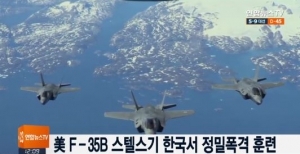 미 F-35B 전투기, 한국서 정밀 폭격 훈련 첫 실시