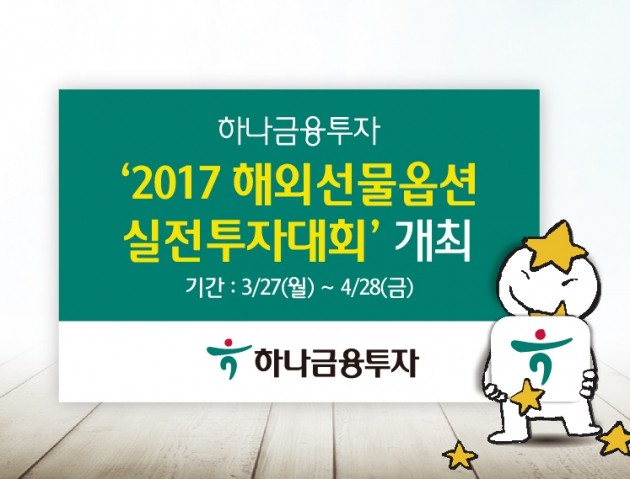 하나금융투자, '해외선물옵션 실전투자대회' 개최