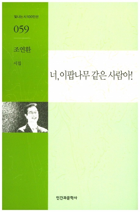 조연환 前 산림청장, ‘너, 이팝나무 같은 사람아’ 시집 펴내 