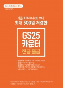 GS25, 현금인출 서비스 도입…현금 급할 때 "은행 말고 편의점"