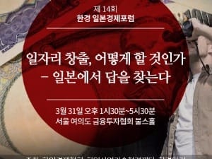 일본과 일본 경제가 궁금한 분은 오세요…일본경제포럼 31일 개최