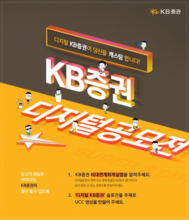 KB證, 다음달 28일까지 'KB증권 디지털공모전' 진행