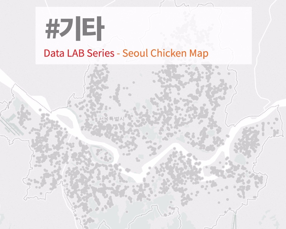 [#서울치킨맵] ⑩자영업: 서울 9대 치킨집 지도