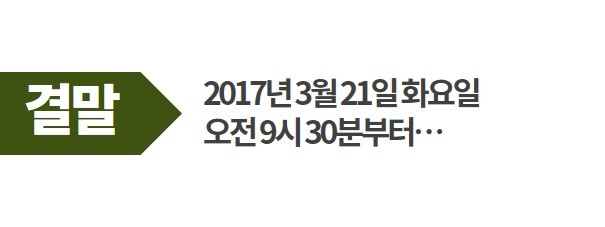 [데이터텔링] '박근혜 파국'..끝나지 않은 42단계 나비효과