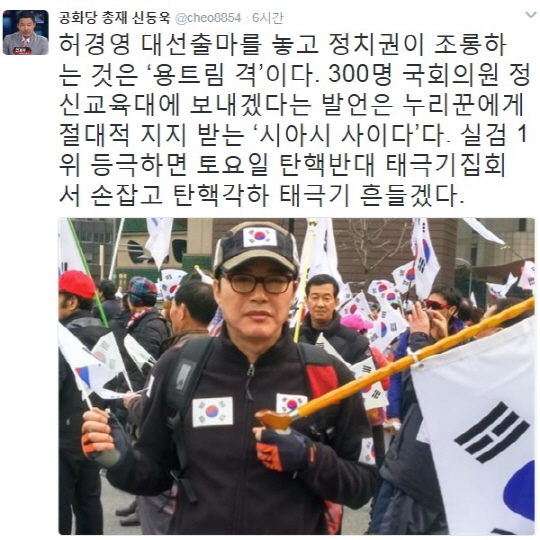 허경영 대선 출마 선언 (사진=신동욱 트위터)