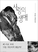 "사랑은 생명체처럼 생성·변천·소멸"