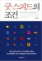 [공병호의 파워독서] 지금은 '3세대 스피드' 시대…구글·애플처럼 실패를 실험하라