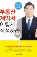 [주목! 이 책] 부동산 계약서 이렇게 작성하라