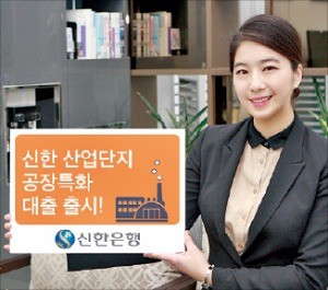 [주목! 이 상품] '신한 산업단지 공장특화대출' 우수기술 산단기업에 연 1.5% 우대금리