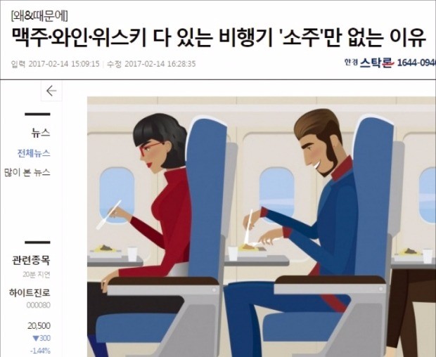 [한경 미디어 뉴스룸-한경닷컴] "기내식 소주는 왜 없죠?"…돌직구 질문에 '폭풍 공감'