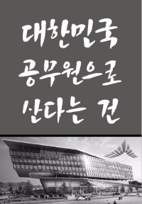 [대한민국 공무원으로 산다는 건] 매년 3월초 '금수저'와 '흙수저' 판가름…4급 이상 22만명 재산등록 앞두고 '고심'