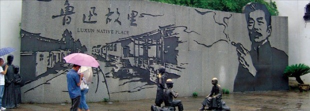 저장 사오싱(紹興)에 있는 현대 중국 문호 루쉰(魯迅)의 생가. 사오싱은 중국에서 ‘책사의 고향’으로 불린다.