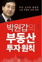 '박원갑의 부동산 투자원칙' 강연 11일 광화문 교보생명빌딩 23층