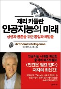 [책마을] 돈 벌고 신제품도 개발…AI의 진화, 끝은 어디인가