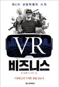 [책마을] 회의론자도 VR 체험해보면…"이거, 대박이네"