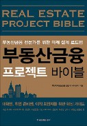 [주목! 이 책] 부동산금융 프로젝트 바이블