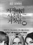 리안 모리아티 소설 원작 미국 드라마 '커져버린 사소한 거짓말' 국내 방영