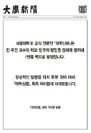 서울대 학보 창간 65년 만에 첫 1면 백지 발행