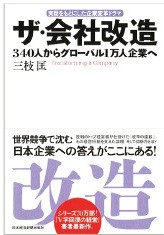 [비즈&라이프] 340명에서 1만명 기업 일군 일본 미스미그룹 의장의 자서전