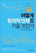 [책마을] "괴짜가 혁신 주역"…글로벌 리더가  말한 '창의 인재'