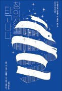 [책마을] 머리 싸매도 아이디어 안 나오는 당신, 멍 때려라