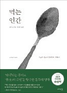 [책마을] 식욕 앞에선 인종도, 종교도 사라진다