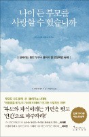 [책마을] 노부모의 '베스트  프렌드'가  돼라