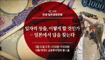 [한경 미디어 뉴스룸-한경닷컴] "일자리의 답, 일본을 보라"…31일 일본경제포럼 개최