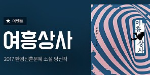 한경 신춘문예 장편소설 당선작 '여흥상사' 20일부터 카카오페이지에 연재