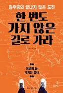 '청년 김우중' 양성 이야기 담은 '한 번도 가지 않은 길…' 출간