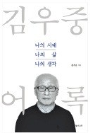 [공병호의 파워독서] "아무리 각박해도 꿈을 망각하진 않았다" … 창업 1세대가 전하는 도전