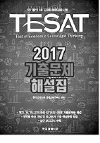 [대학·취업문 여는 한경 TESAT] '2017년 테샛 기출문제집' 나왔다