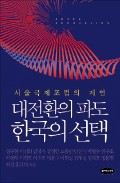 [주목! 이 책] 대전환의 파도 한국의 선택
