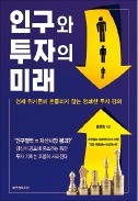 [책마을] '인구절벽'이 투자 망친다?…미국·영국은 오히려 활기