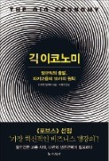 [책마을] '인스턴트 고용 시대'를 살아가는 방법