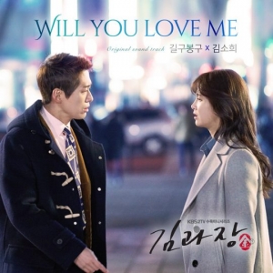 길구봉구X김소희, &#39;김과장&#39; OST 부른다.. 3일 정오 공개