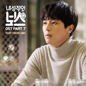 박시환, &#39;내보스&#39; OST 마지막 주자...7일 공개