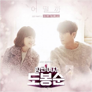 &#39;힘쎈여자 도봉순&#39; OST 세번째 주자, 스탠딩에그 음원 공개