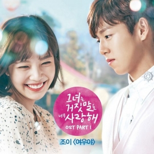 조이, 주연작 '그거너사' OST 첫 주자.. &#39;여우야&#39; 오늘(20일) 공개