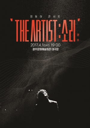 정동하, 2017 전국 투어 콘서트 &#39;THE ARTIST: 소리&#39; 광주 개최