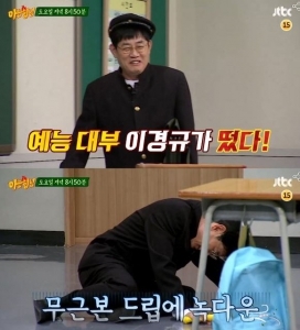 ‘아는형님’ 김희철 만난 이경규 "이런 근본 없는 유머는 처음"