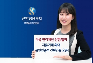 신한금융투자, 지문인증 거래 서비스 확대