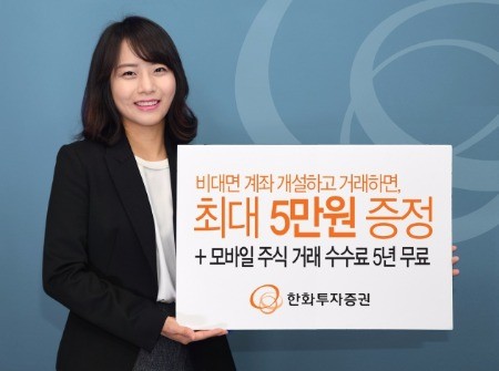 한화투자증권, 비대면 계좌 개설하면 최대 5만원 축하금 증정