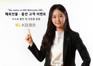 KB證, 통합 100일 기념 해외 선물·옵션 이벤트 및 투자설명회