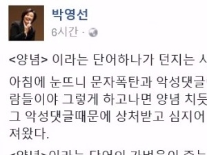 박영선 "상처에 소금 뿌리는 것이 양념?" 문재인 '문자폭탄' 발언 비난