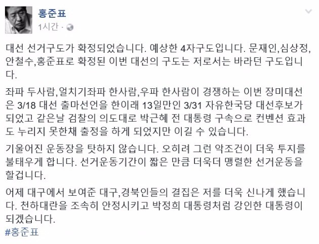 사진=홍준표 자유한국당 대선 후보 페이스북 캡처