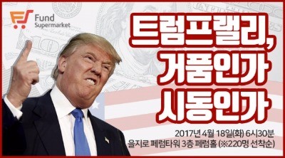 펀드슈퍼마켓, '트럼프랠리, 거품인가 시동인가' 직구직통 세미나 개최